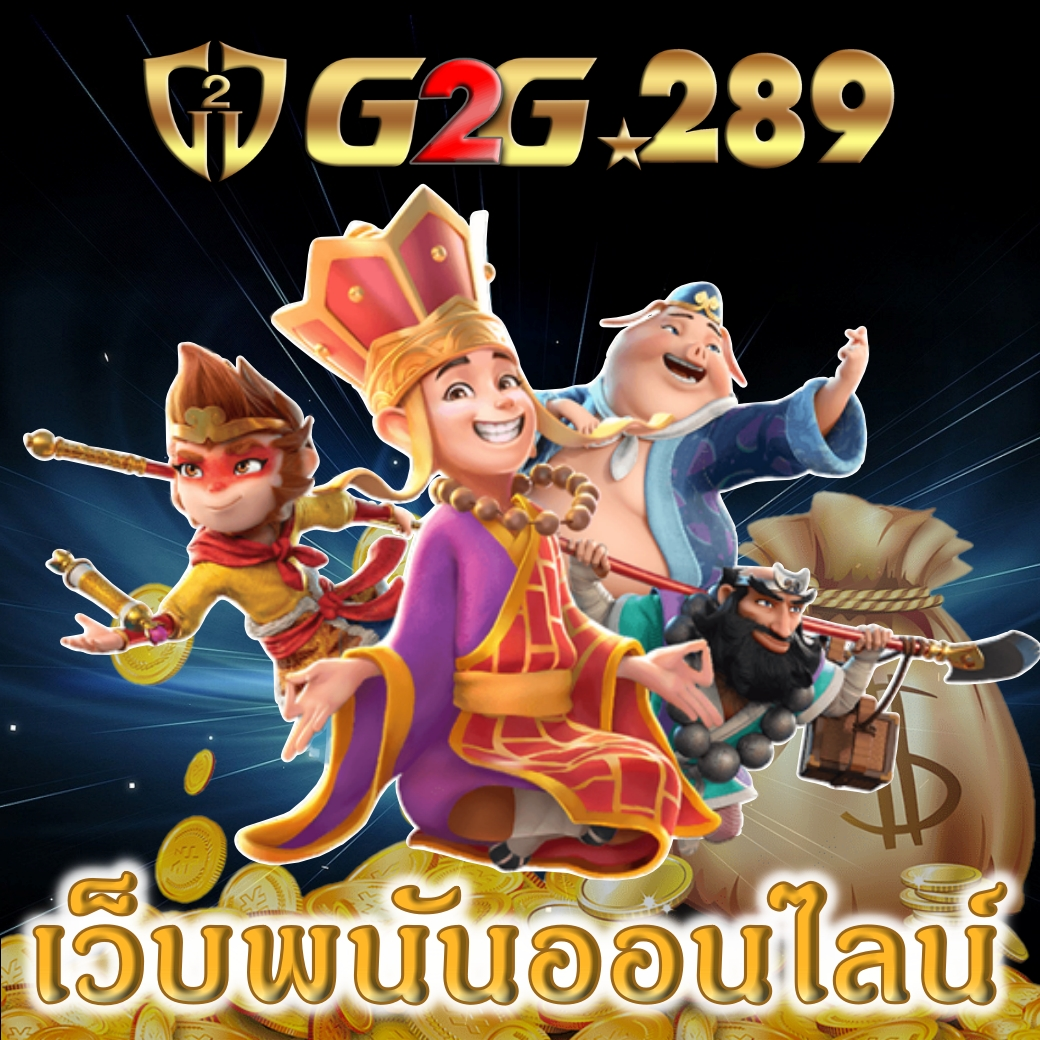 พนันออนไลน์เว็บตรง 